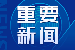 重要新聞.jpg