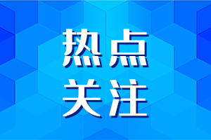熱點關注.jpg